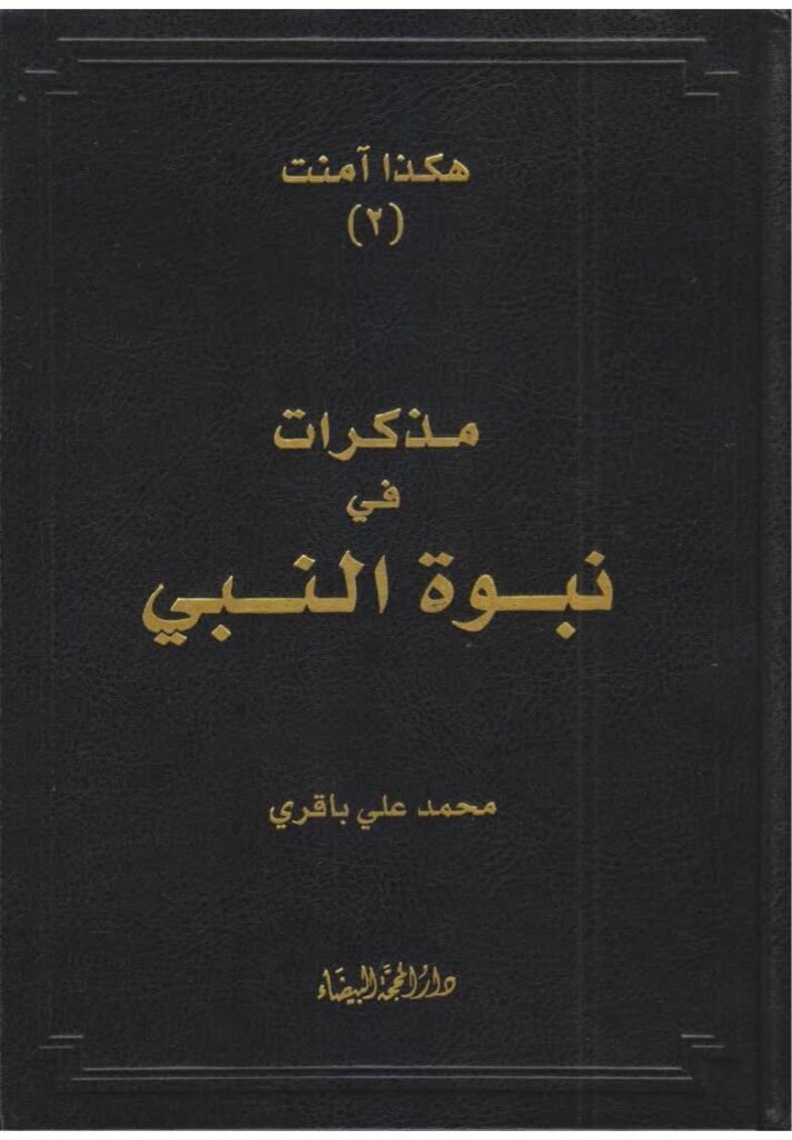 مذكرات في نبوة النبي صلّى الله عليه وآله مكتبة المحسن الإلكترونية 4552