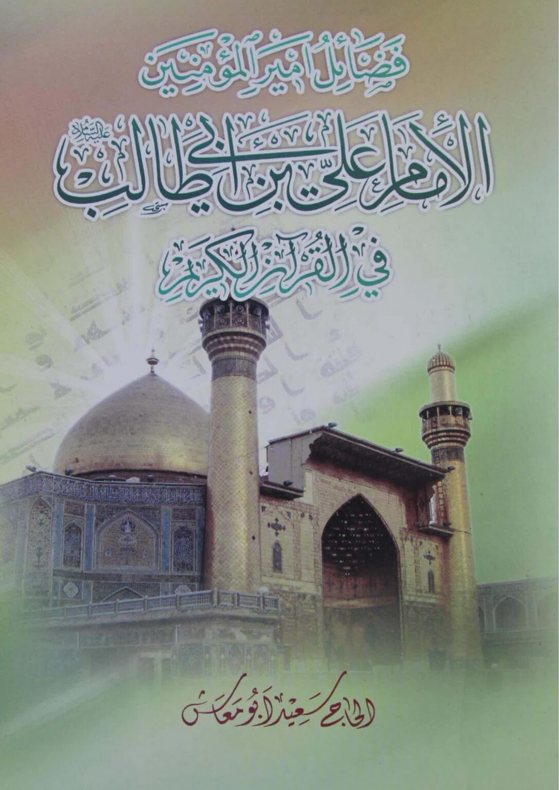 فضائل أميرالمؤمنين الإمام علي بن أبي طالب في القرآن (ع) ـ ج5 - مكتبة ...