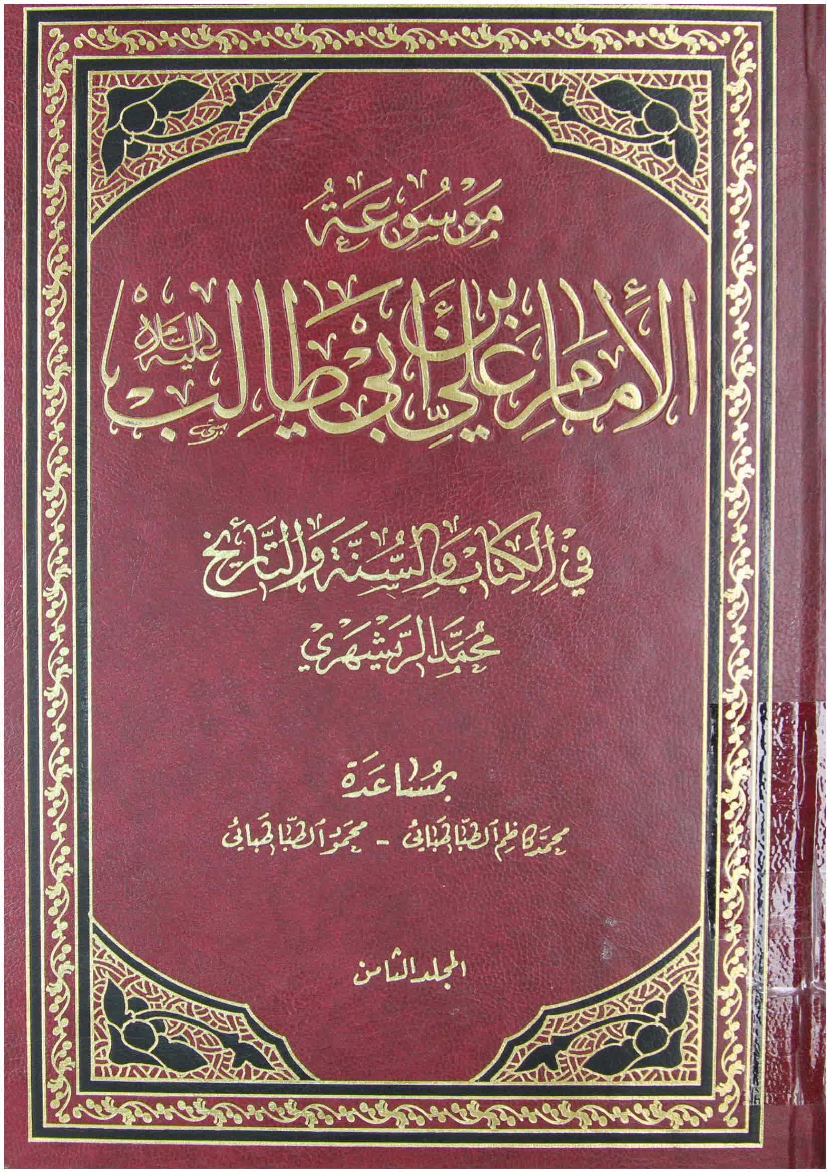 موسوعة الإمام علي بن أبي طالب (ع) في الكتاب والسنة والتاريخ – ج8 ...