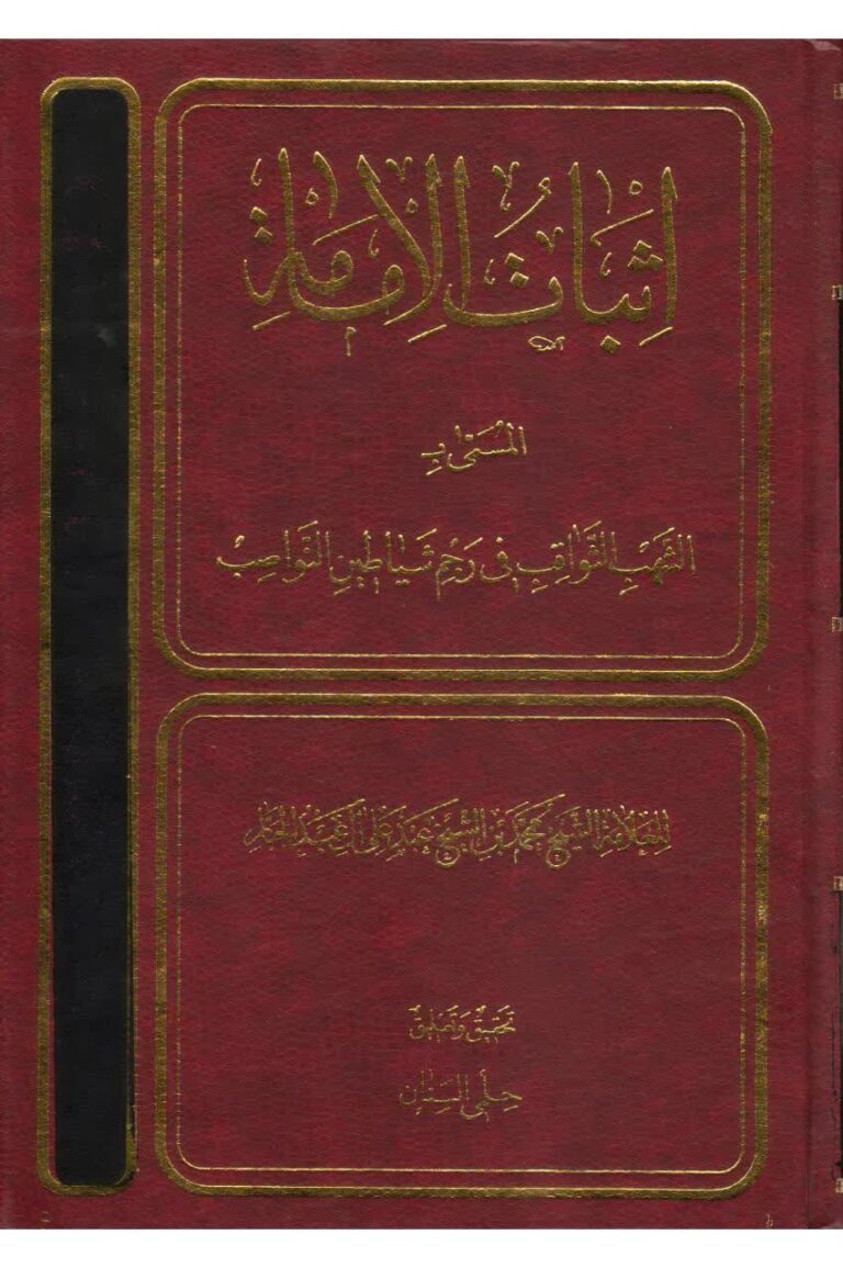اثبات الإمامة، الشهب الثواقب في رجم شياطين النواصب - مكتبة المحسن الإلكترونية