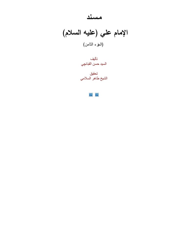 مسند الإمام علي (ع) ـ ج 8 - مكتبة المحسن الإلكترونية