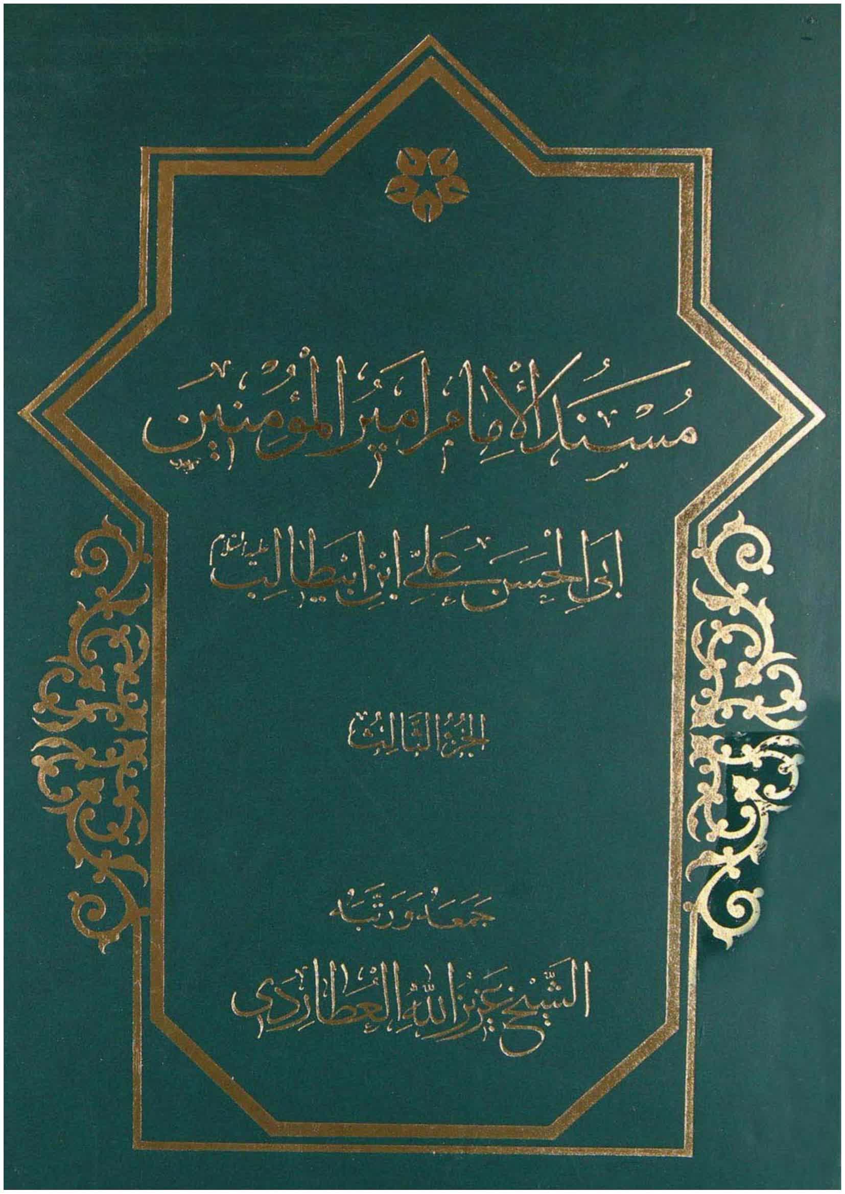 مسند الامام امير المؤمنين (ع) – ج 3 - مكتبة المحسن الإلكترونية