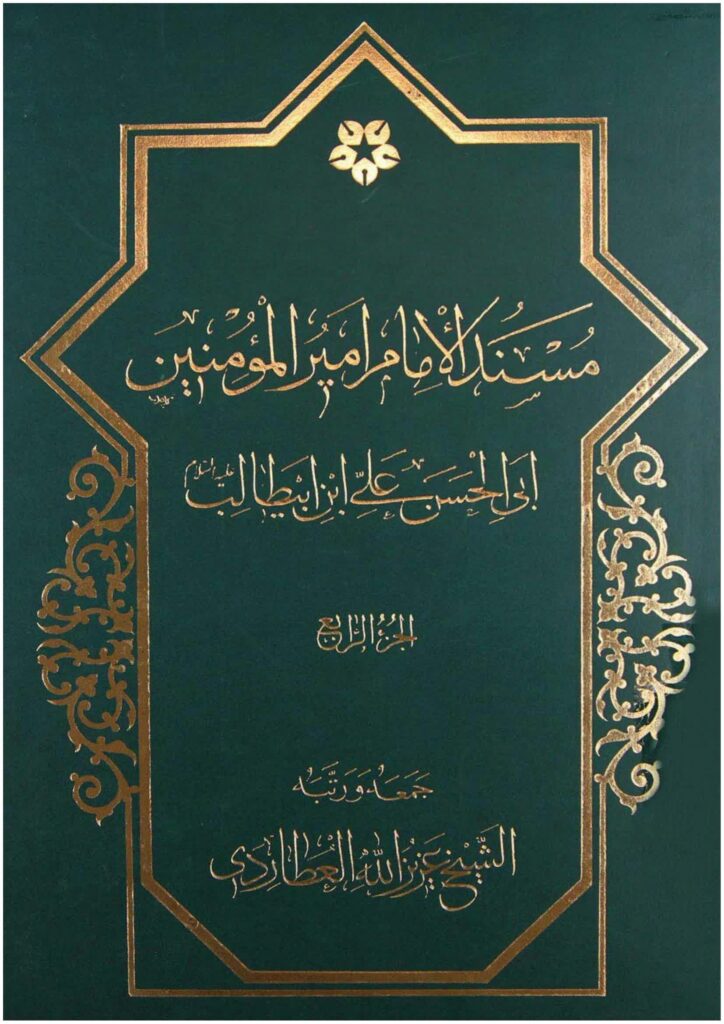 مسند الامام امير المؤمنين (ع) – ج 4 - مكتبة المحسن الإلكترونية