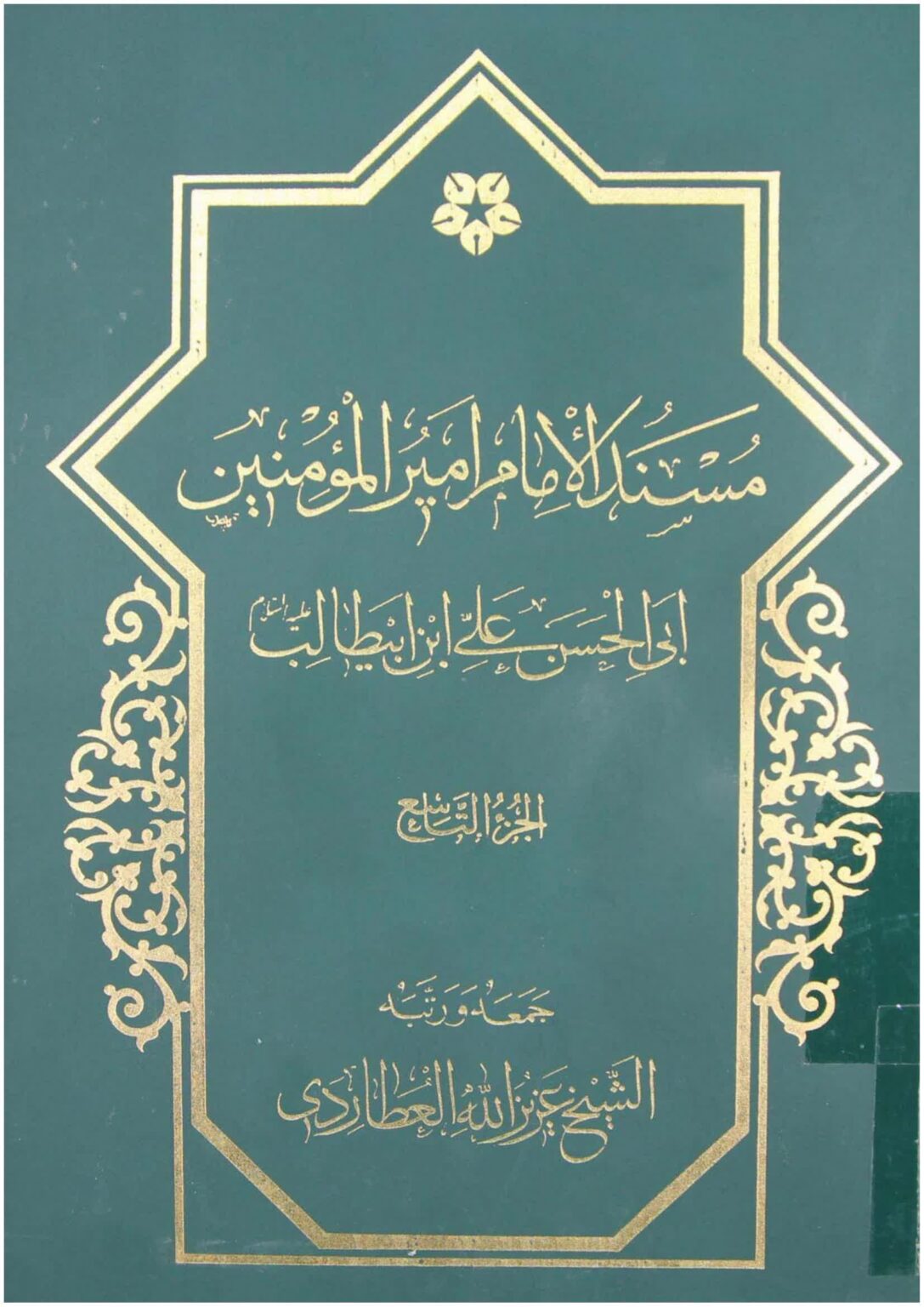 مسند الامام امير المؤمنين (ع) – ج 9 - مكتبة المحسن الإلكترونية