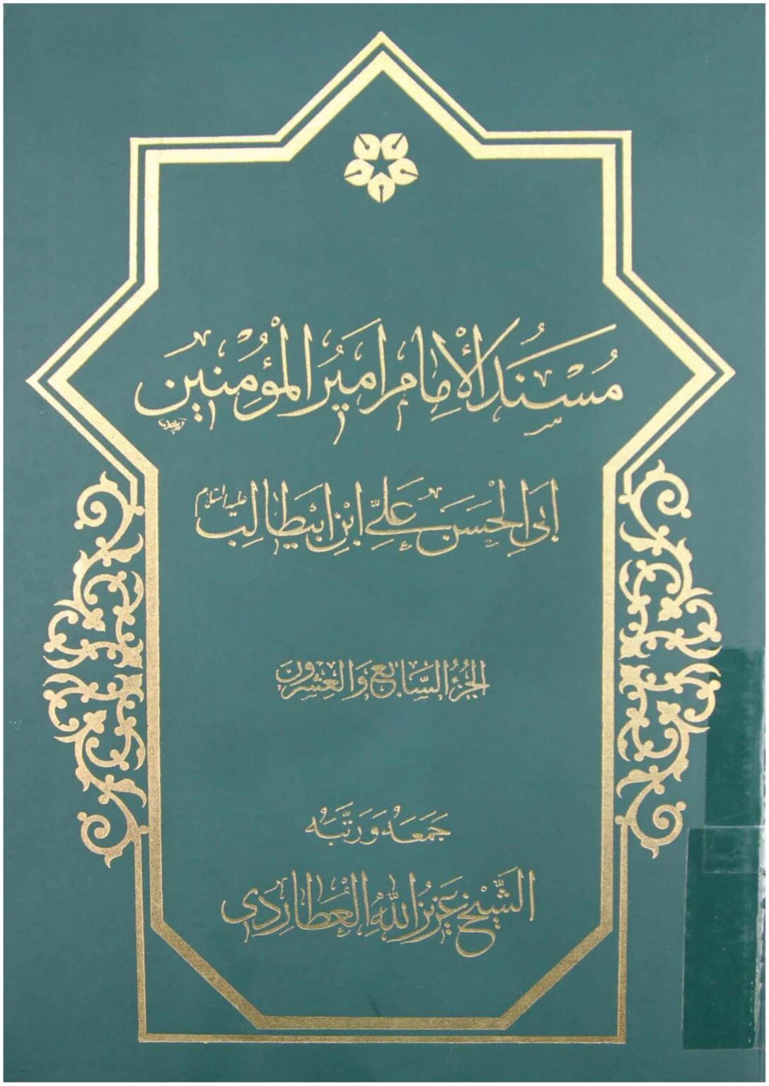 مسند الامام امير المؤمنين (ع) – ج 27 - مكتبة المحسن الإلكترونية