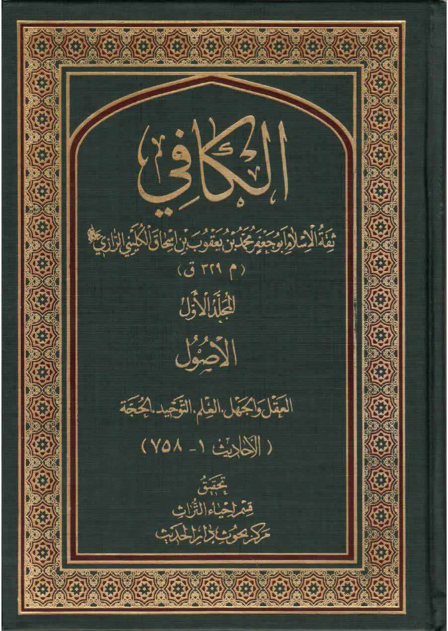 الكافي ج – 1 الأصول – المدخل،العقل والجهل،العلم،التوحيد،الحجة (الأحاديث ...