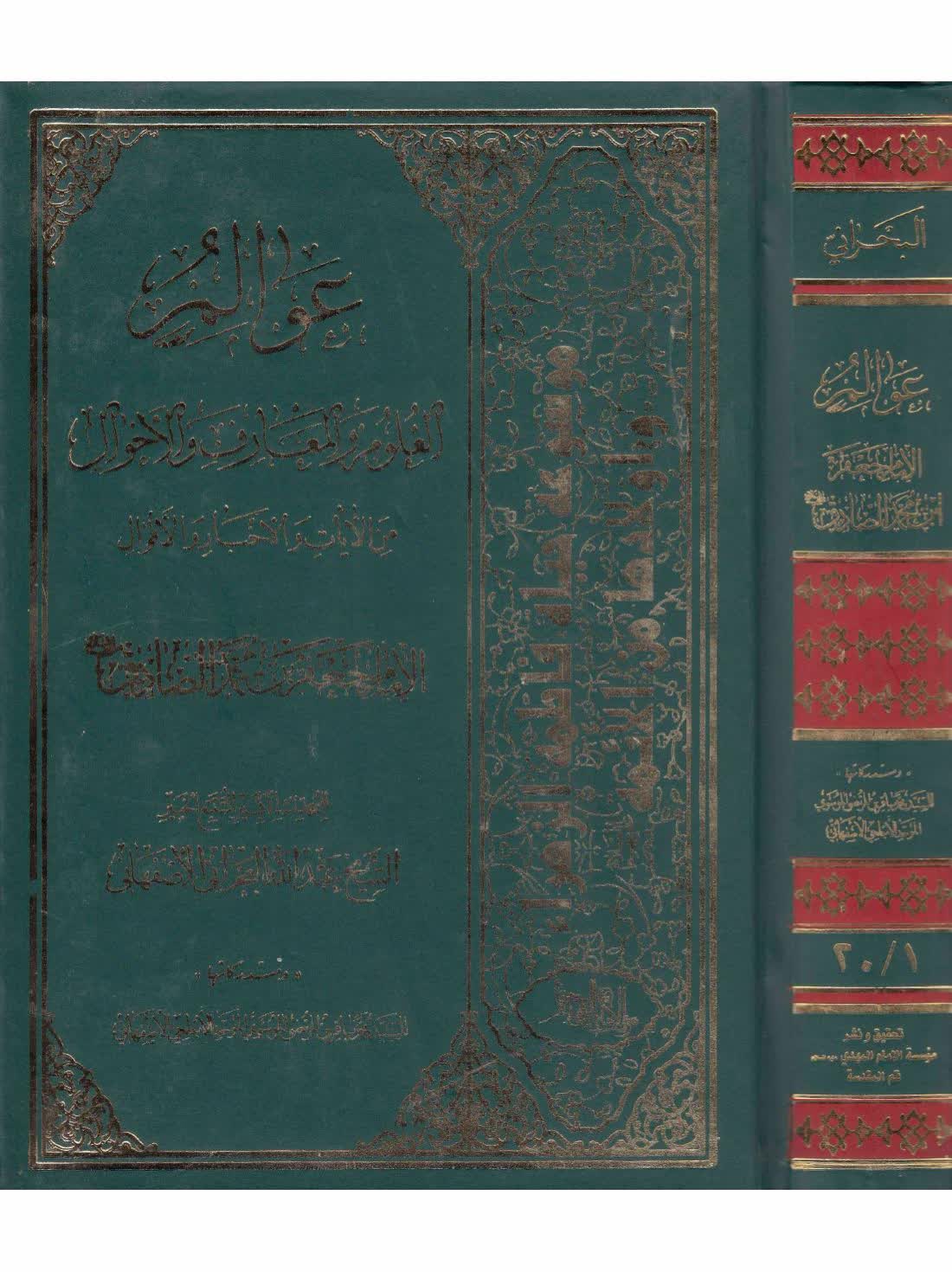 عوالم العلوم والمعارف والأحوال من الأيات والأخبار والأقوال- ج 20-1 ...