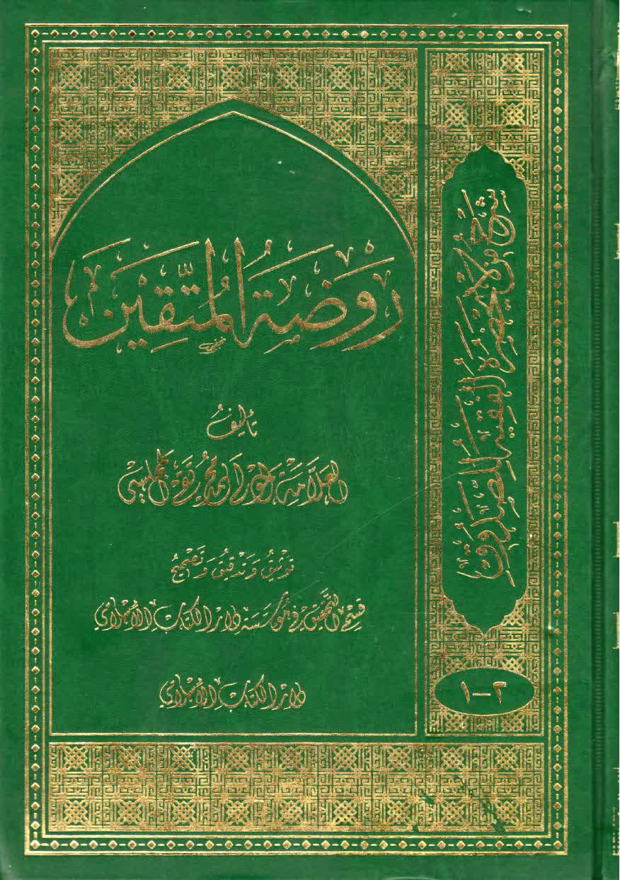 روضة المتقين في شرح أخبار الأئمة المعصومين – ج 1 - مكتبة المحسن الإلكترونية