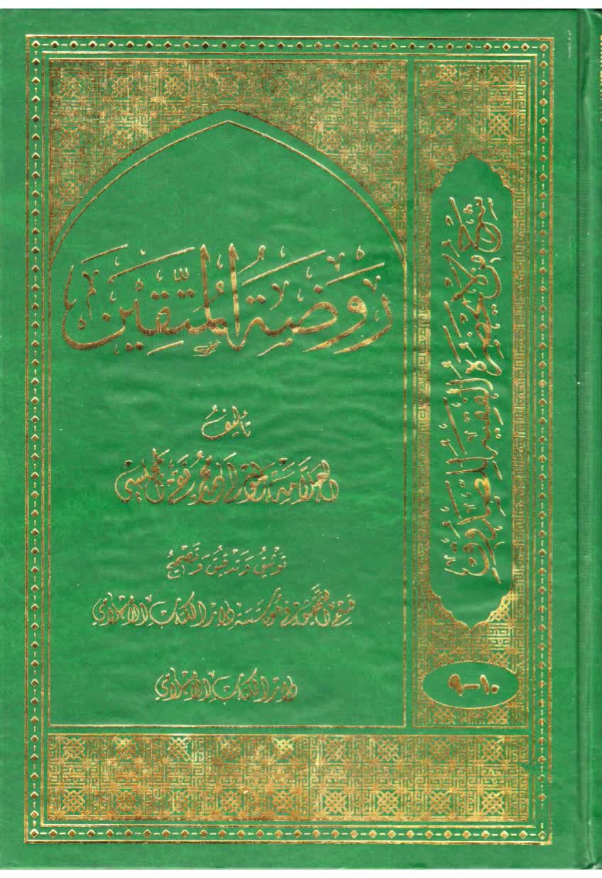 روضة المتقين في شرح أخبار الأئمة المعصومين – ج 9 - مكتبة المحسن الإلكترونية