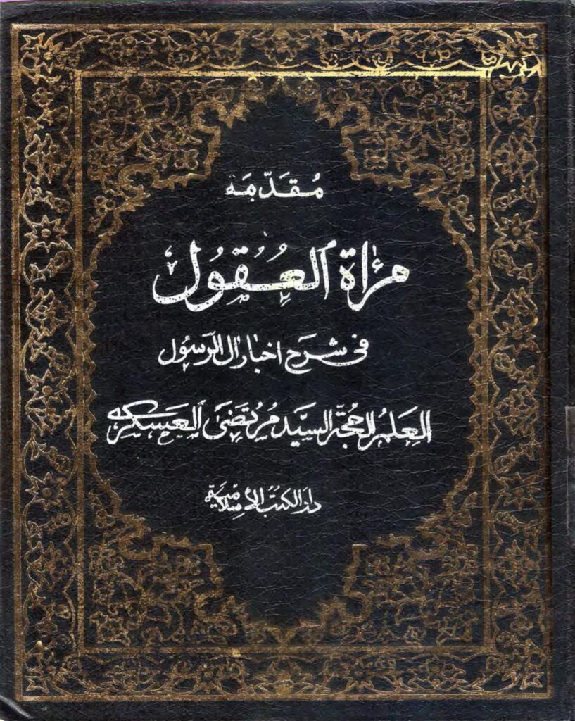 مرآة العقول، في شرح أخبار آل الرسول – المقدمة ج 1 - مكتبة المحسن ...