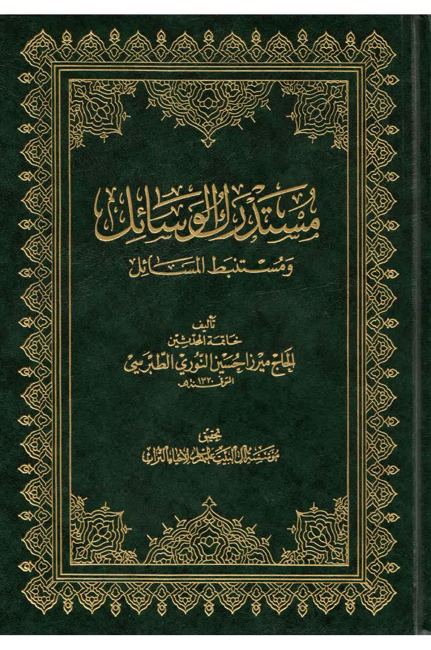 مستدرك الوسائل و مستنبط المسائل – ج 1 الطهارة 1 - مكتبة المحسن الإلكترونية