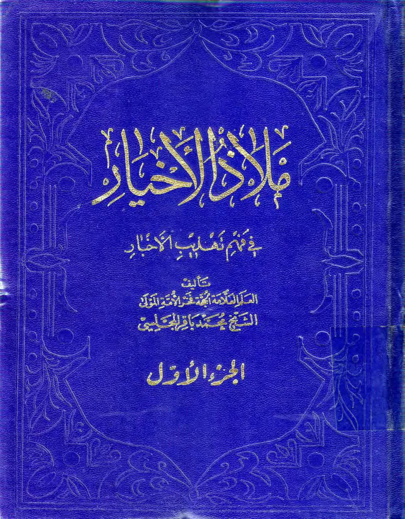 ملاذ الأخيار، في فهم تهذيب الأخبار – ج 1 - مكتبة المحسن الإلكترونية
