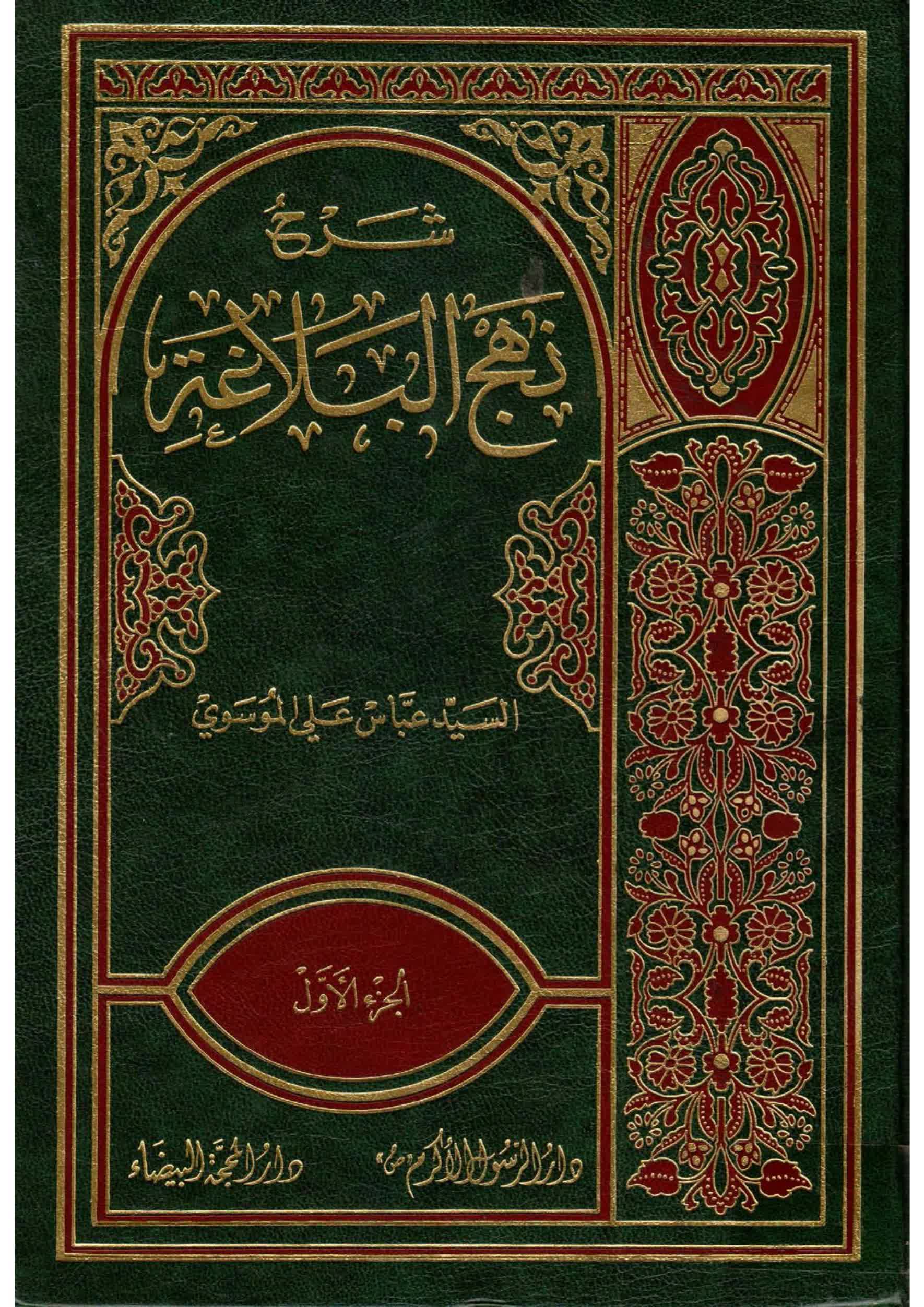 شرح نهج البلاغة – ج1 - مكتبة المحسن الإلكترونية