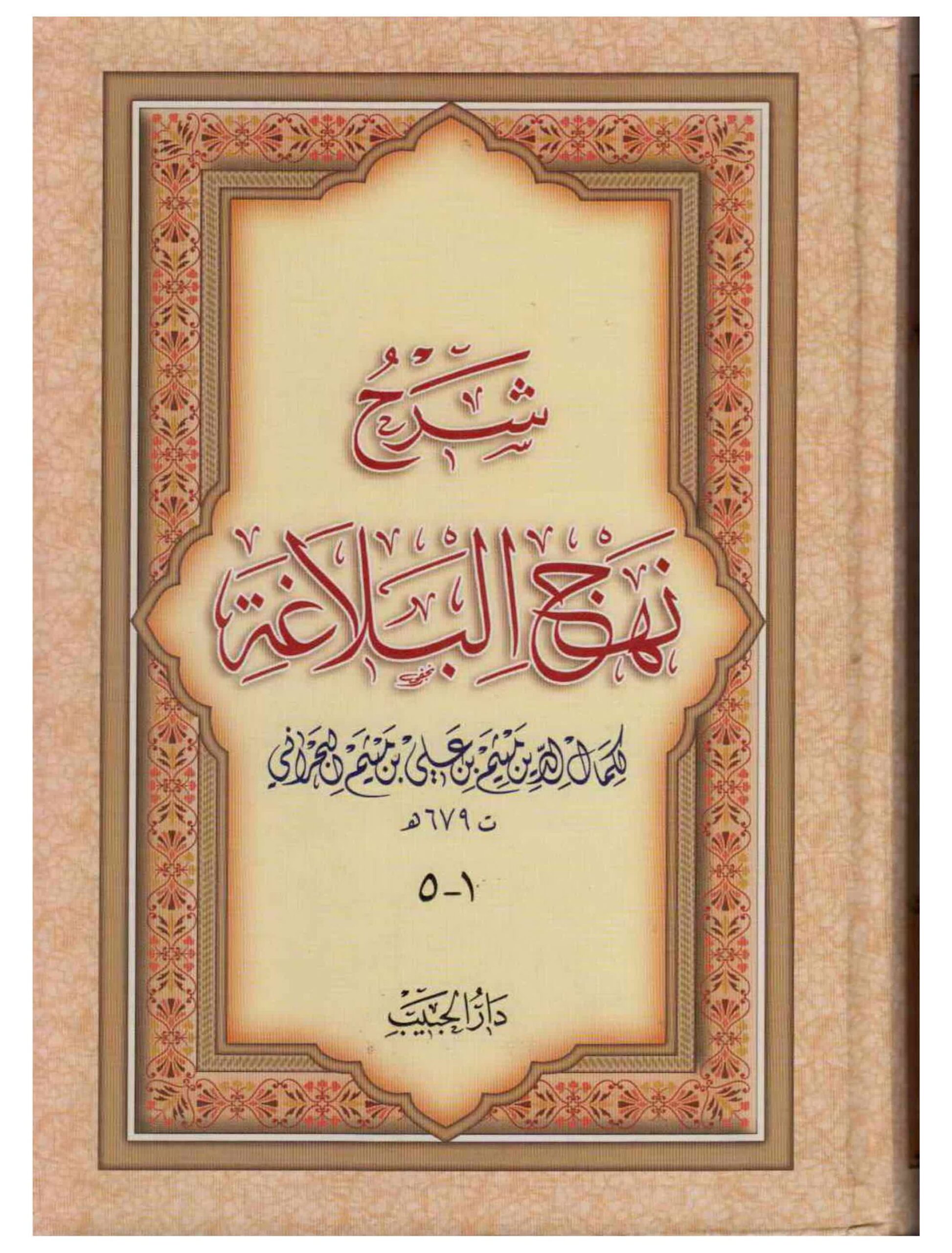 شرح نهج البلاغة - مكتبة المحسن الإلكترونية