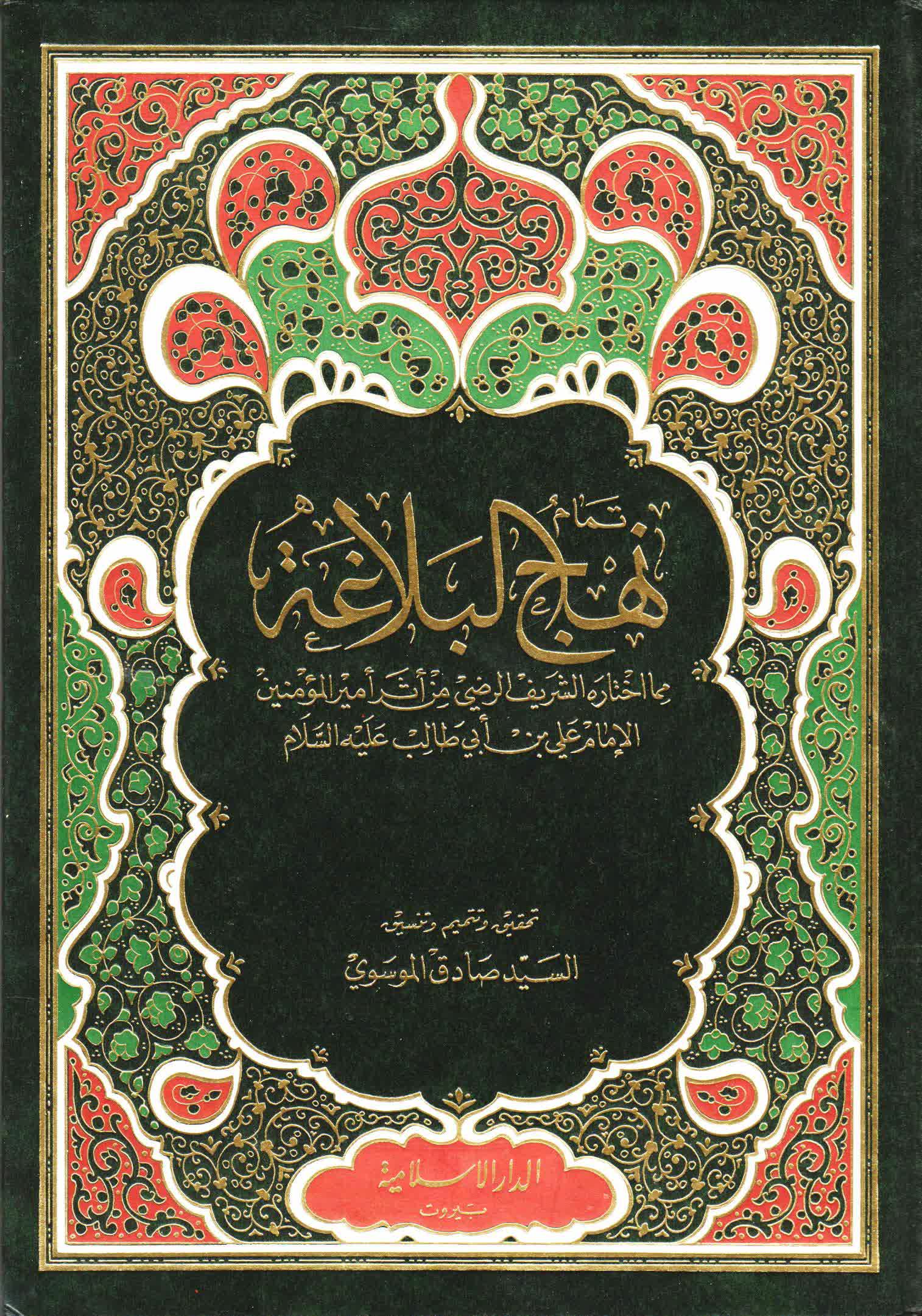 تمامُ نهج البلاغة - مكتبة المحسن الإلكترونية