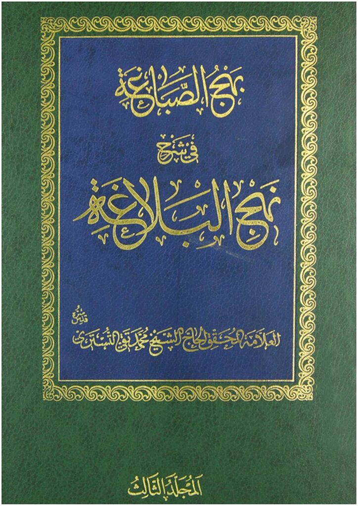 بهج الصباغة في شرح نهج البلاغة – ج 3 - مكتبة المحسن الإلكترونية