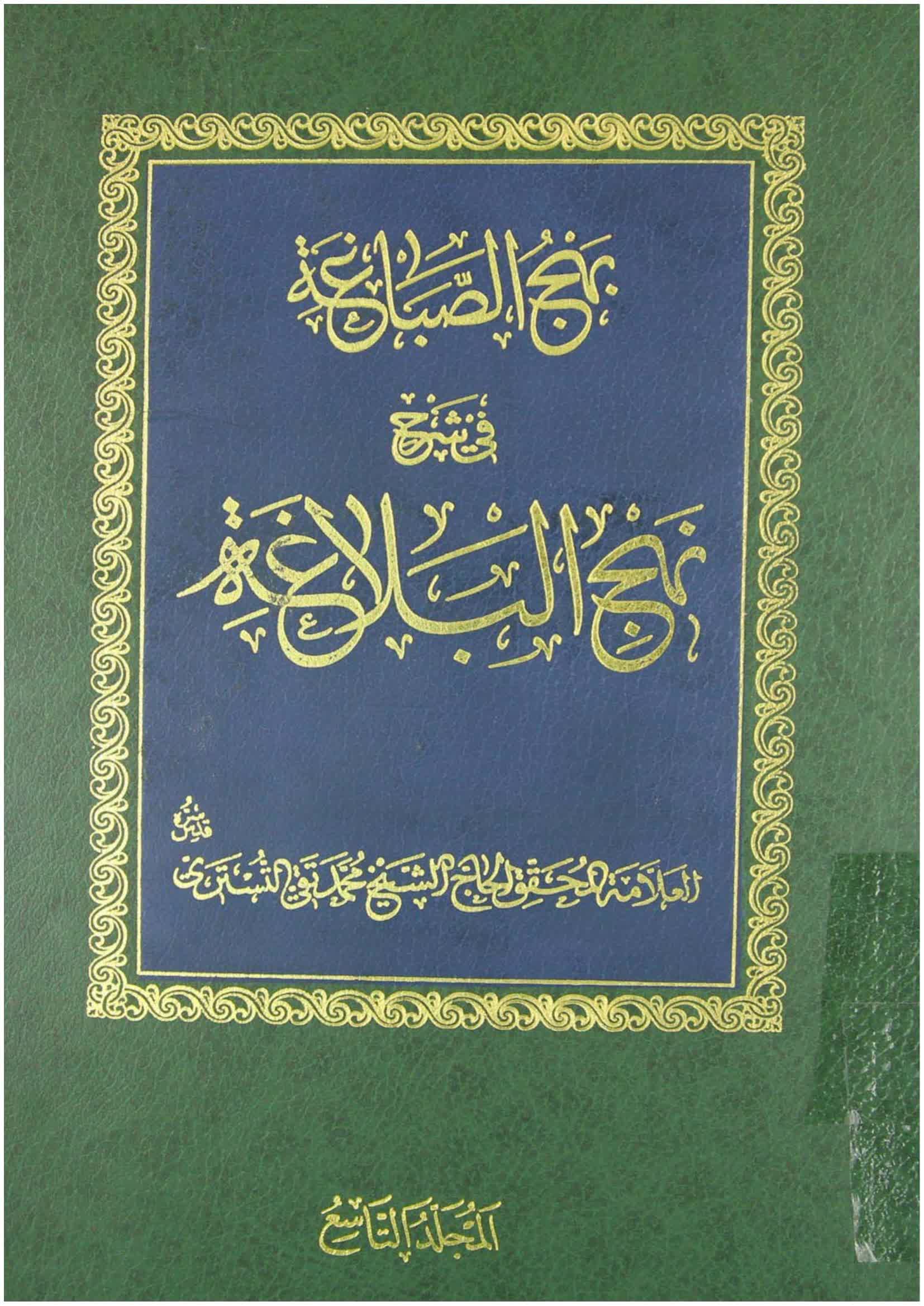 بهج الصباغة في شرح نهج البلاغة – ج 9 - مكتبة المحسن الإلكترونية