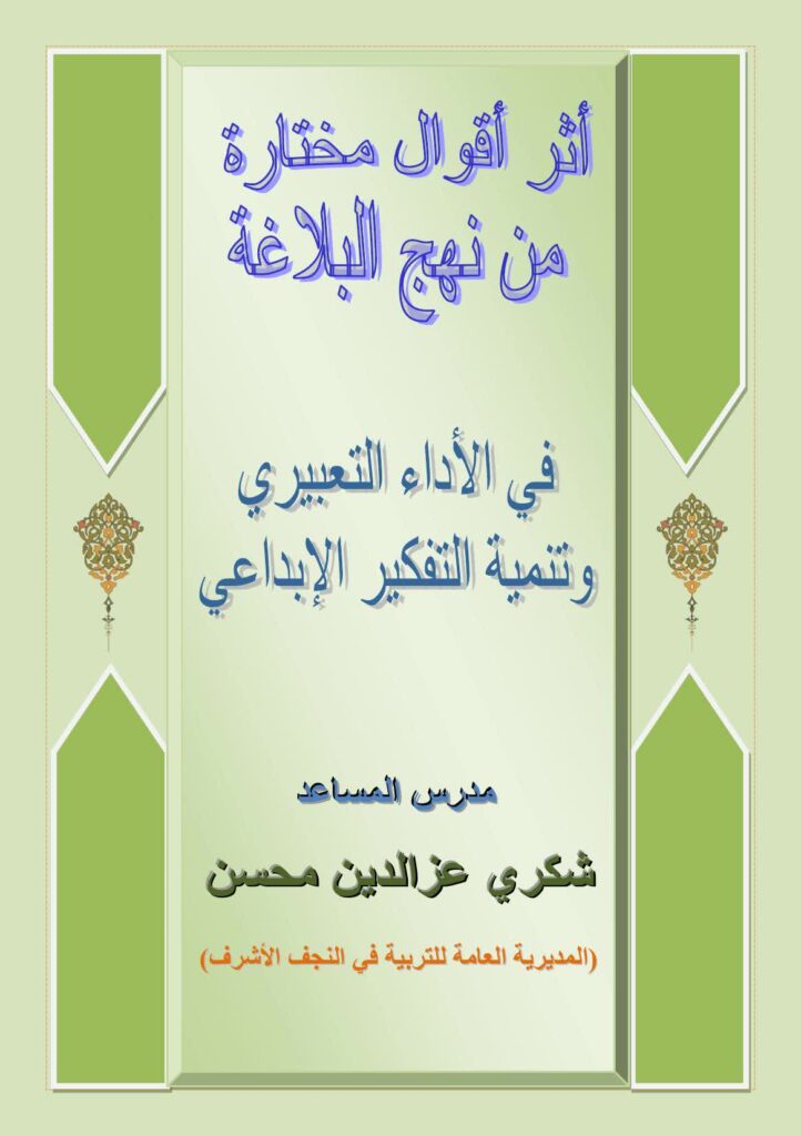 نهج البلاغة - مكتبة المحسن الإلكترونية