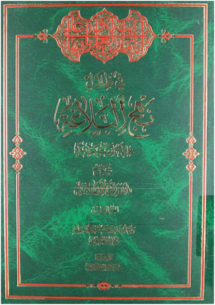 في ظلال نهج البلاغة ـ الجزء 6 - مكتبة المحسن الإلكترونية