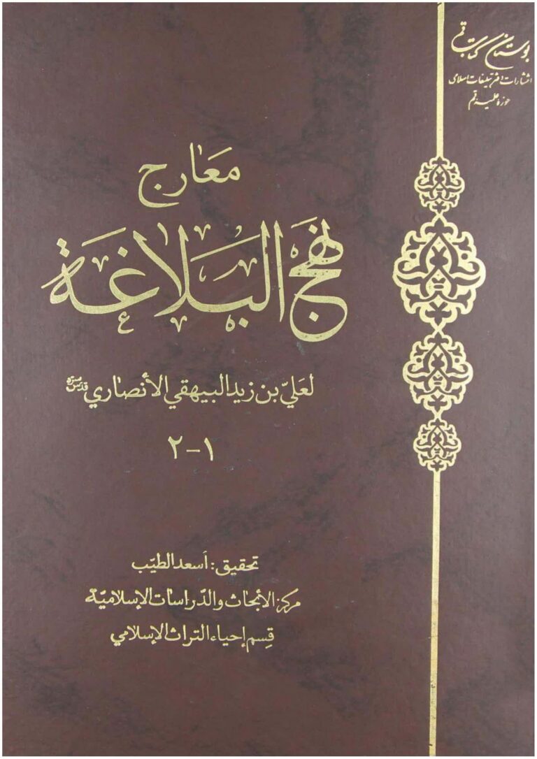 معارج نهج البلاغة 1-2 - مكتبة المحسن الإلكترونية