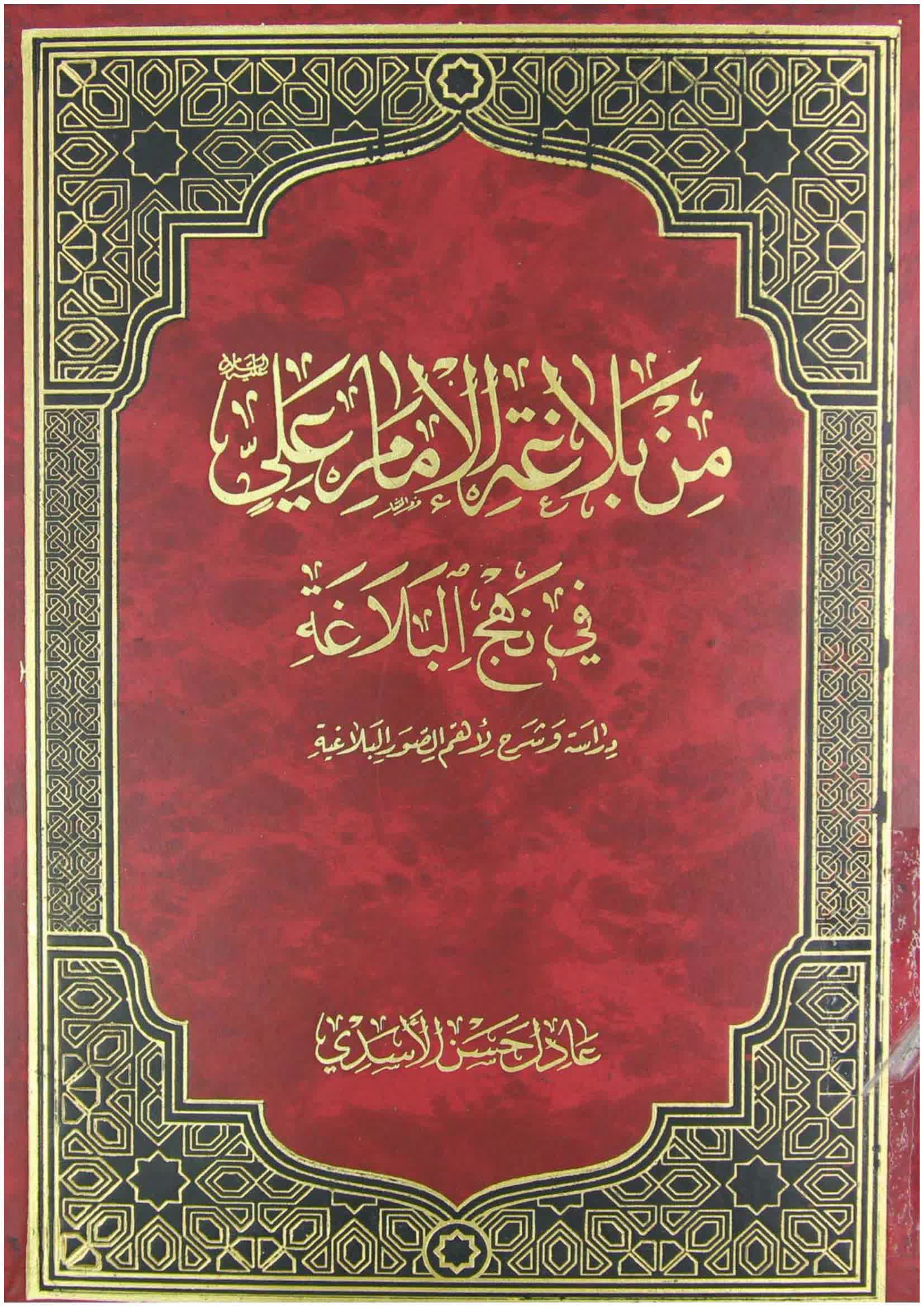 من بلاغة الإمام علي في نهج البلاغة - مكتبة المحسن الإلكترونية