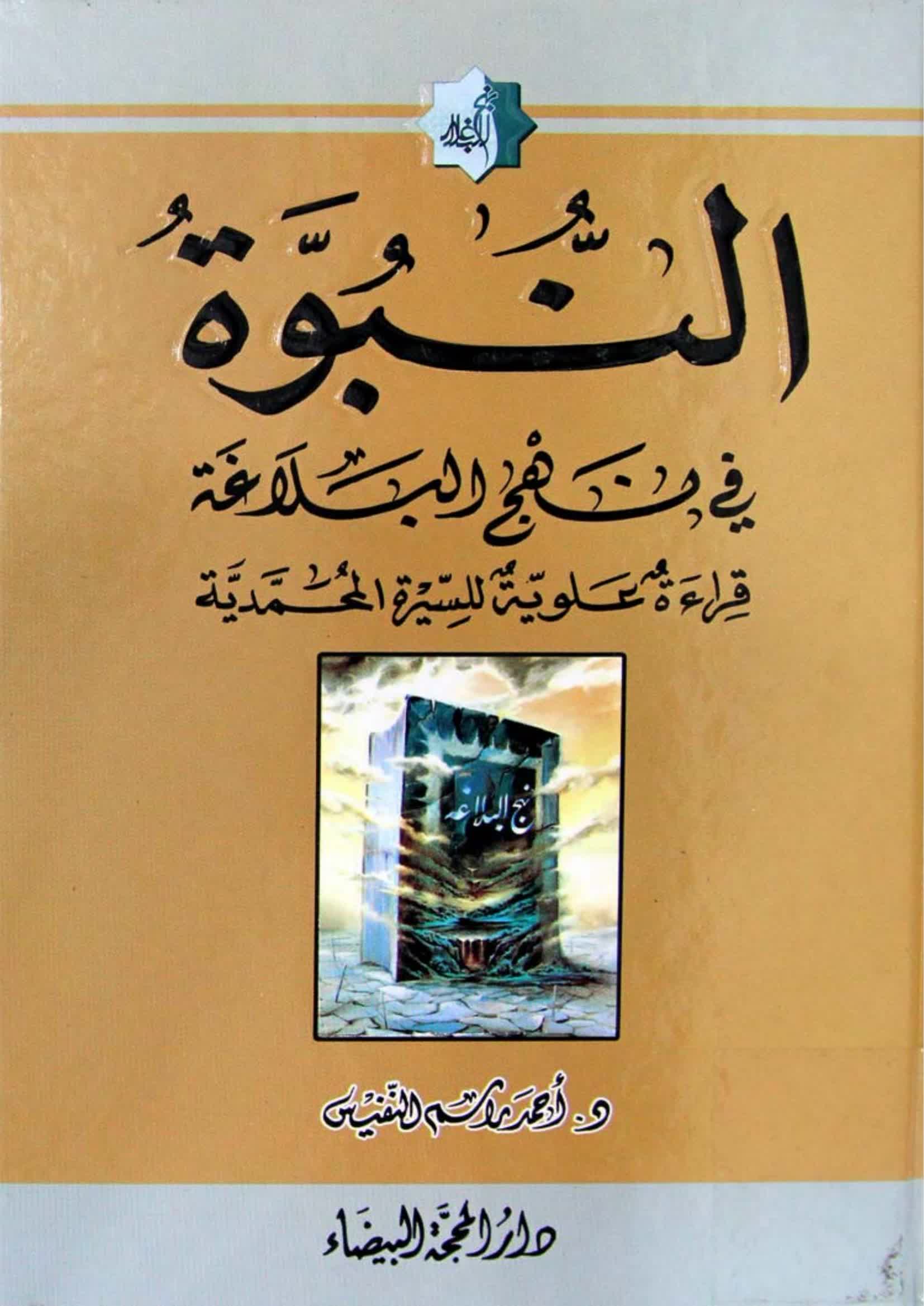 النبوة في نهج البلاغة - مكتبة المحسن الإلكترونية