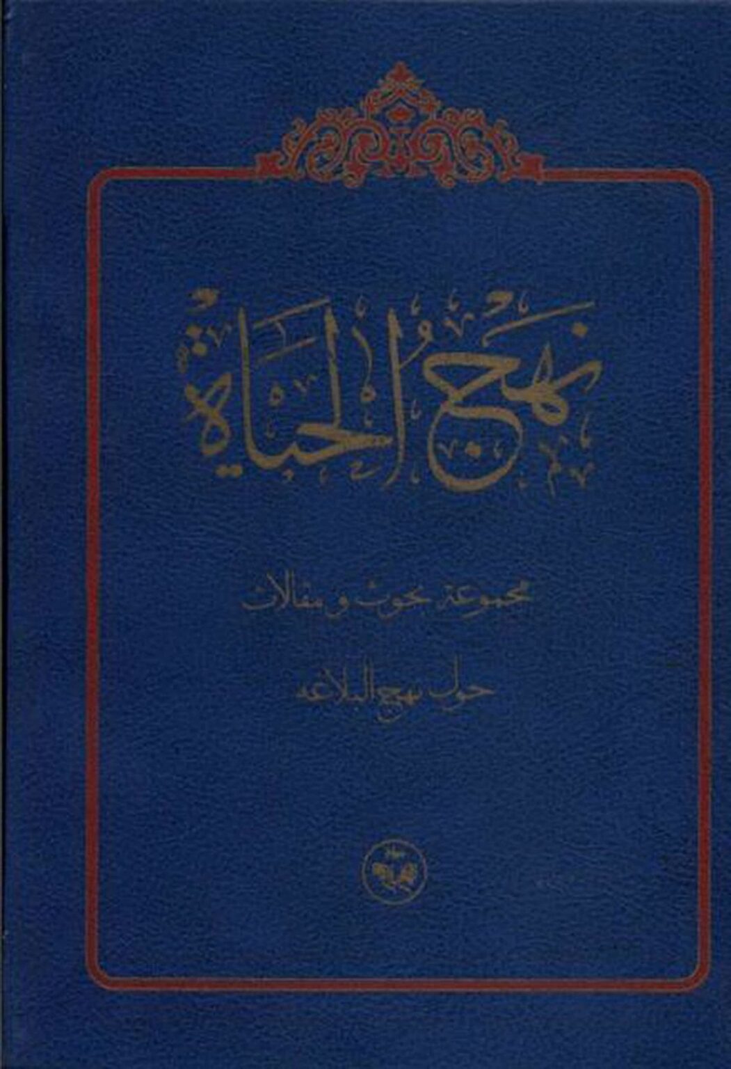 نهج الحياة – مجموعة بحوث و مقالات حول نهج البلاغة - مكتبة المحسن ...