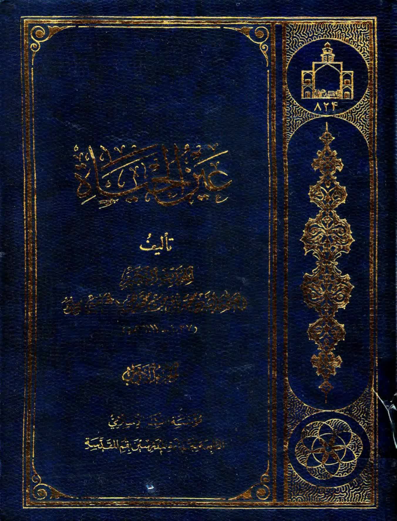 عين الحياة – ج 1 - مكتبة المحسن الإلكترونية