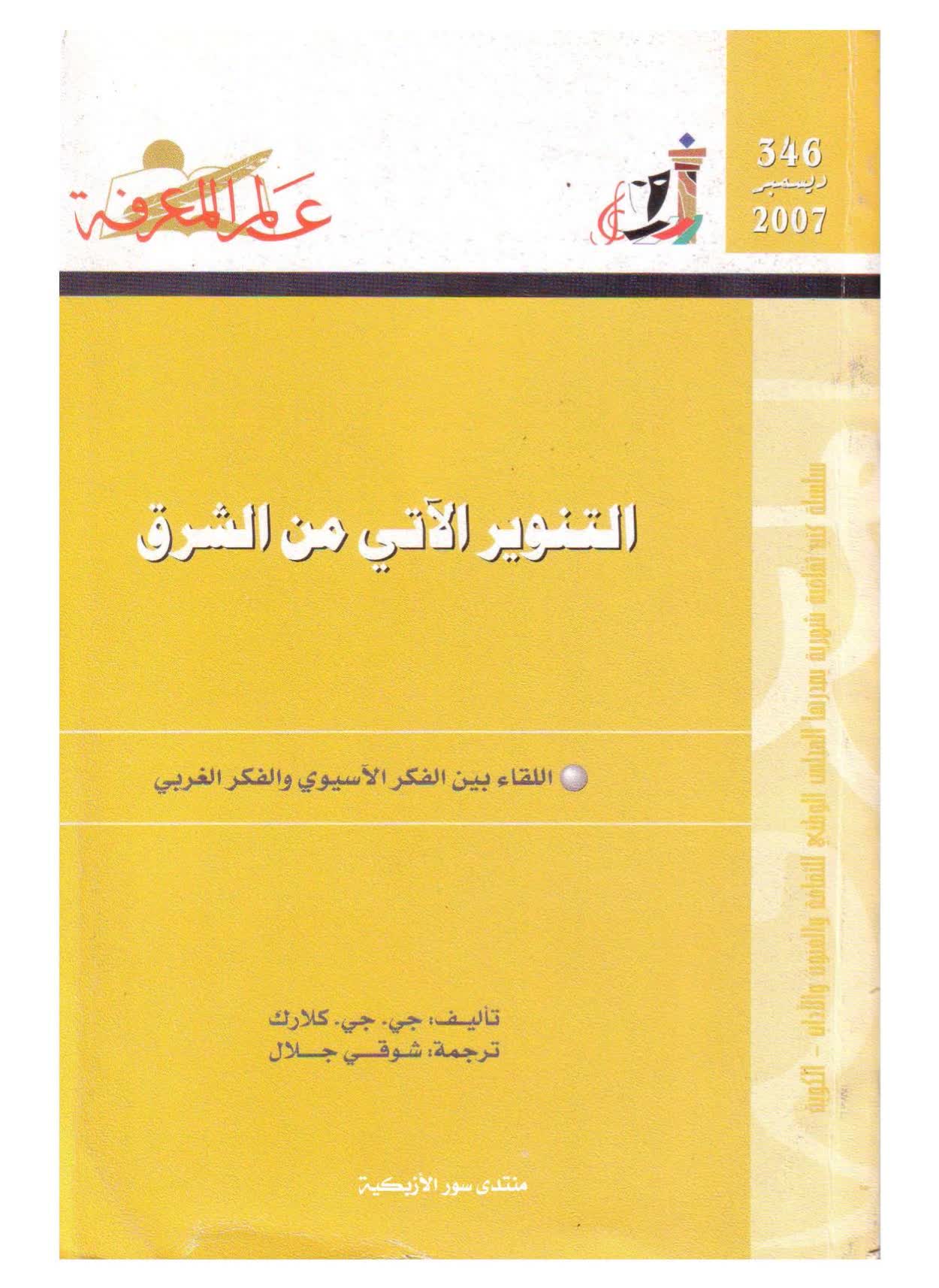 التنوير الآتي من الشرق - مكتبة المحسن الإلكترونية