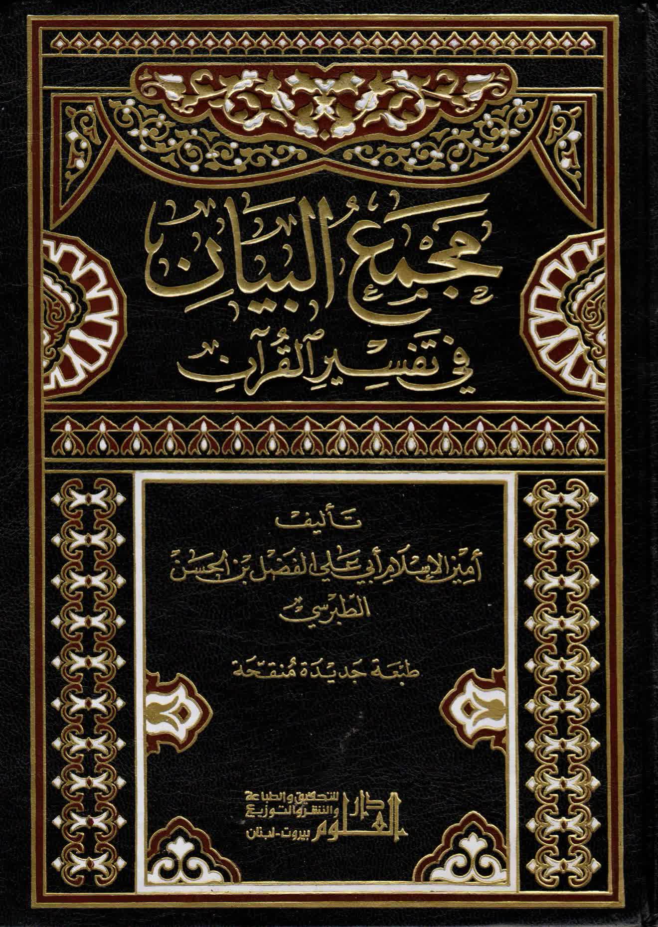 مجمع البيان، في تفسير القرآن – ج 9 - مكتبة المحسن الإلكترونية