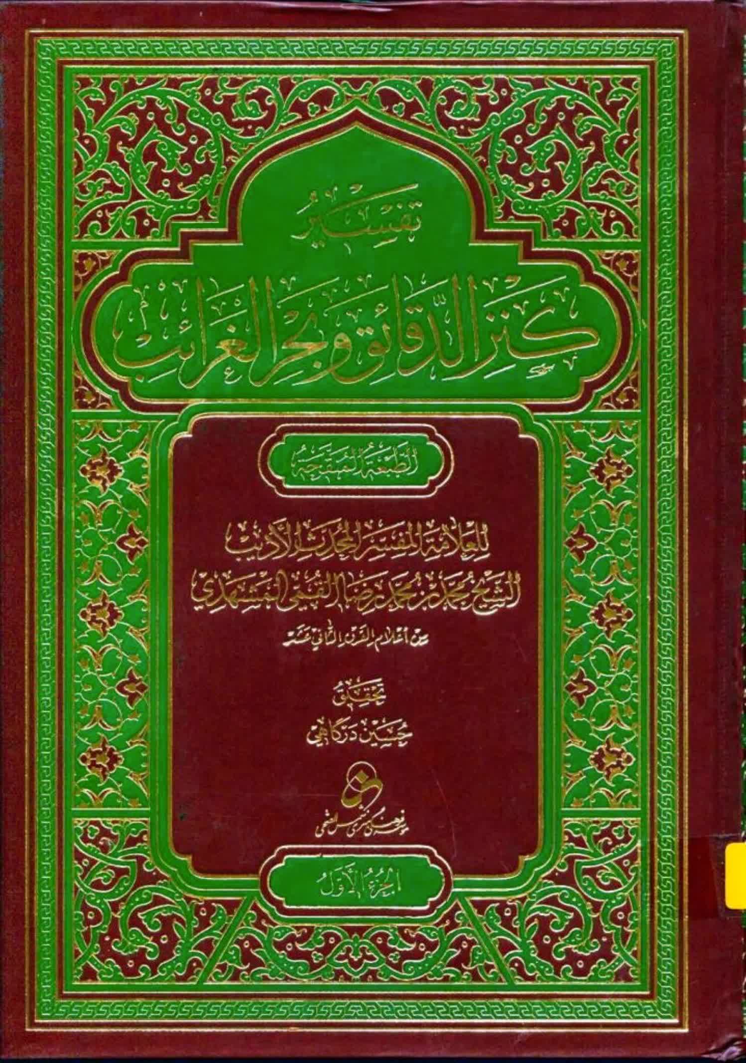 تفسير كنز الدقائق وبحر الغرائب ج – 1 - مكتبة المحسن الإلكترونية