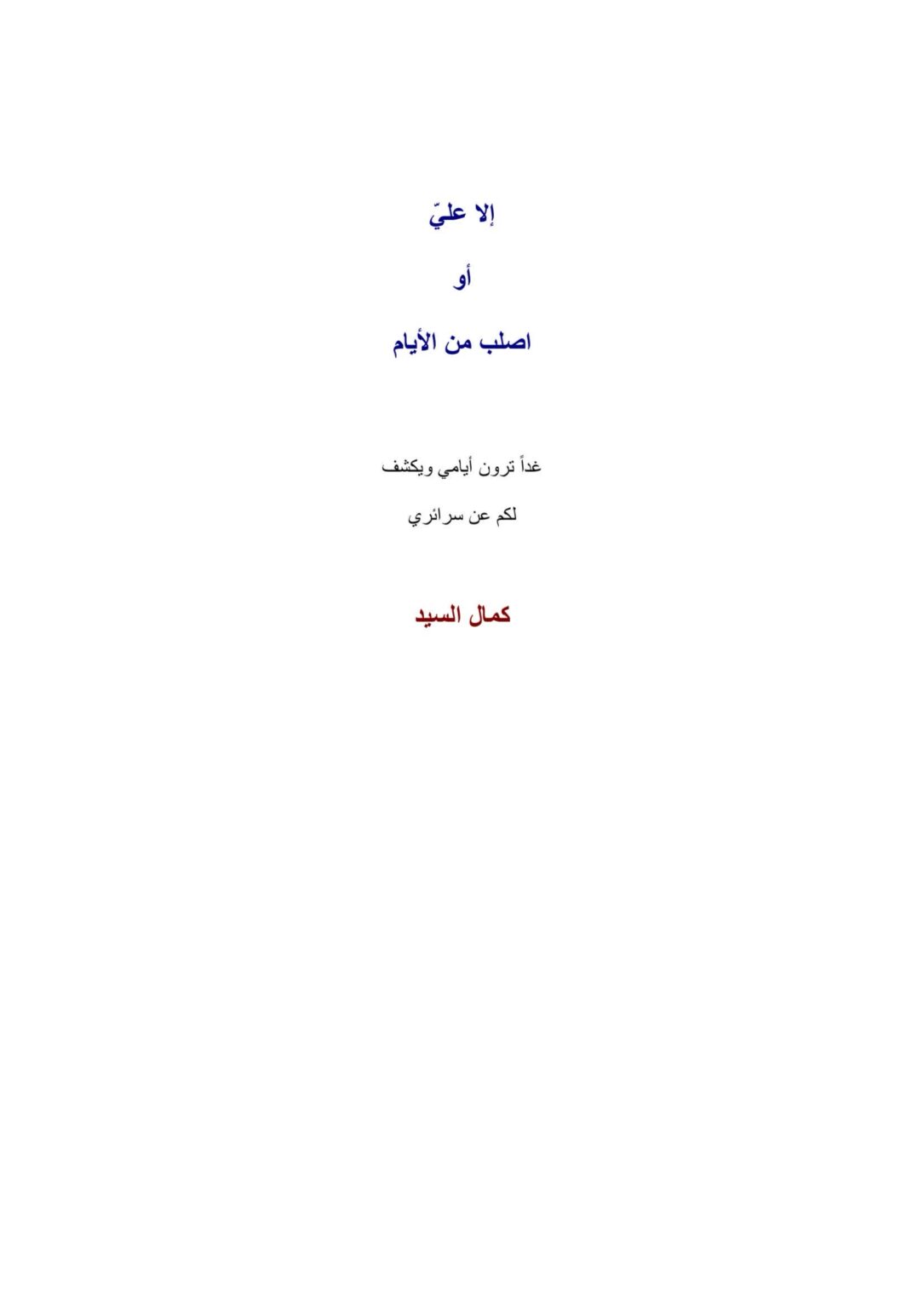 إلا عليّ أو اصلب من الأيام - مكتبة المحسن الإلكترونية