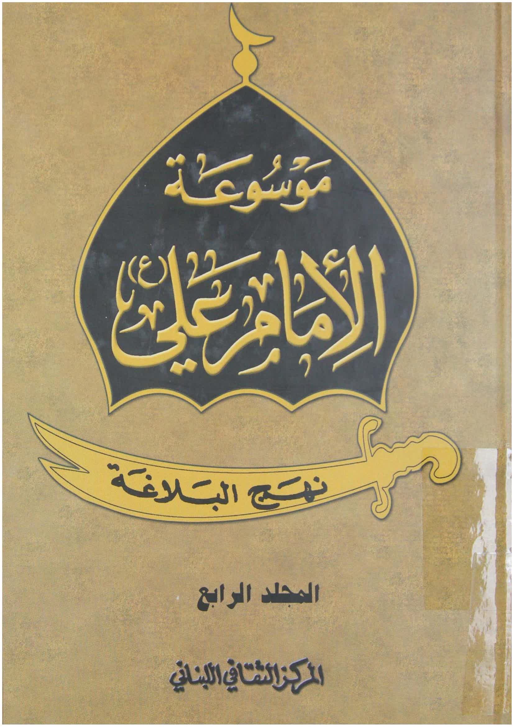 موسوعة الامام علي (ع) / نهج البلاغة ـ ج4 - مكتبة المحسن الإلكترونية