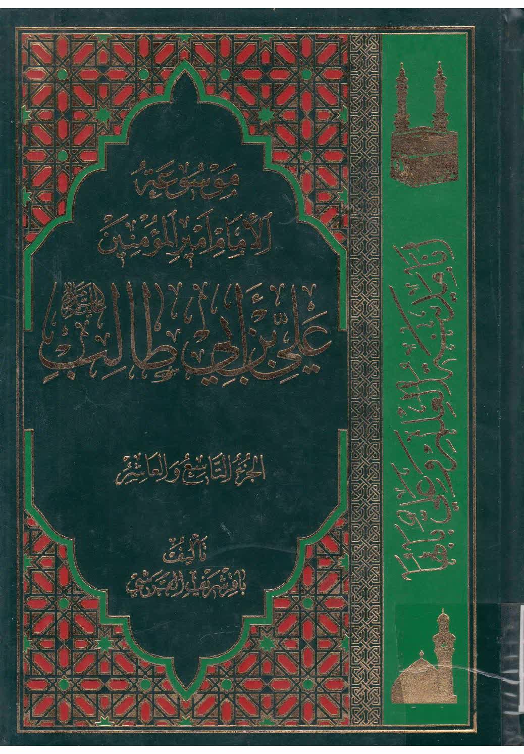 موسوعة الإمام أمير المؤمنين علي بن أبي طالب (ع) – ج 9 – 10 - مكتبة ...