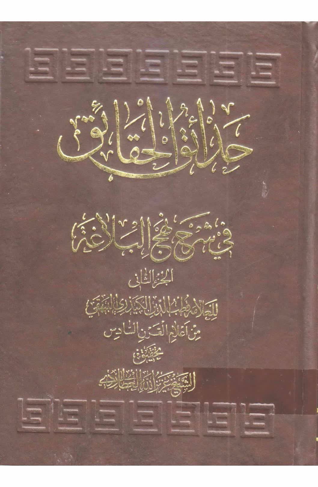 حدائق الحقائق ، في شرح نهج البلاغة – ج2 - مكتبة المحسن الإلكترونية
