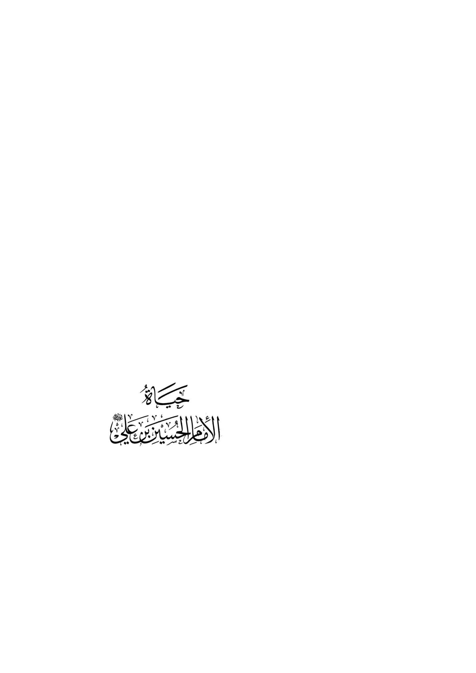 حياة الإمام الحسن (ع) – ج 3 - مكتبة المحسن الإلكترونية