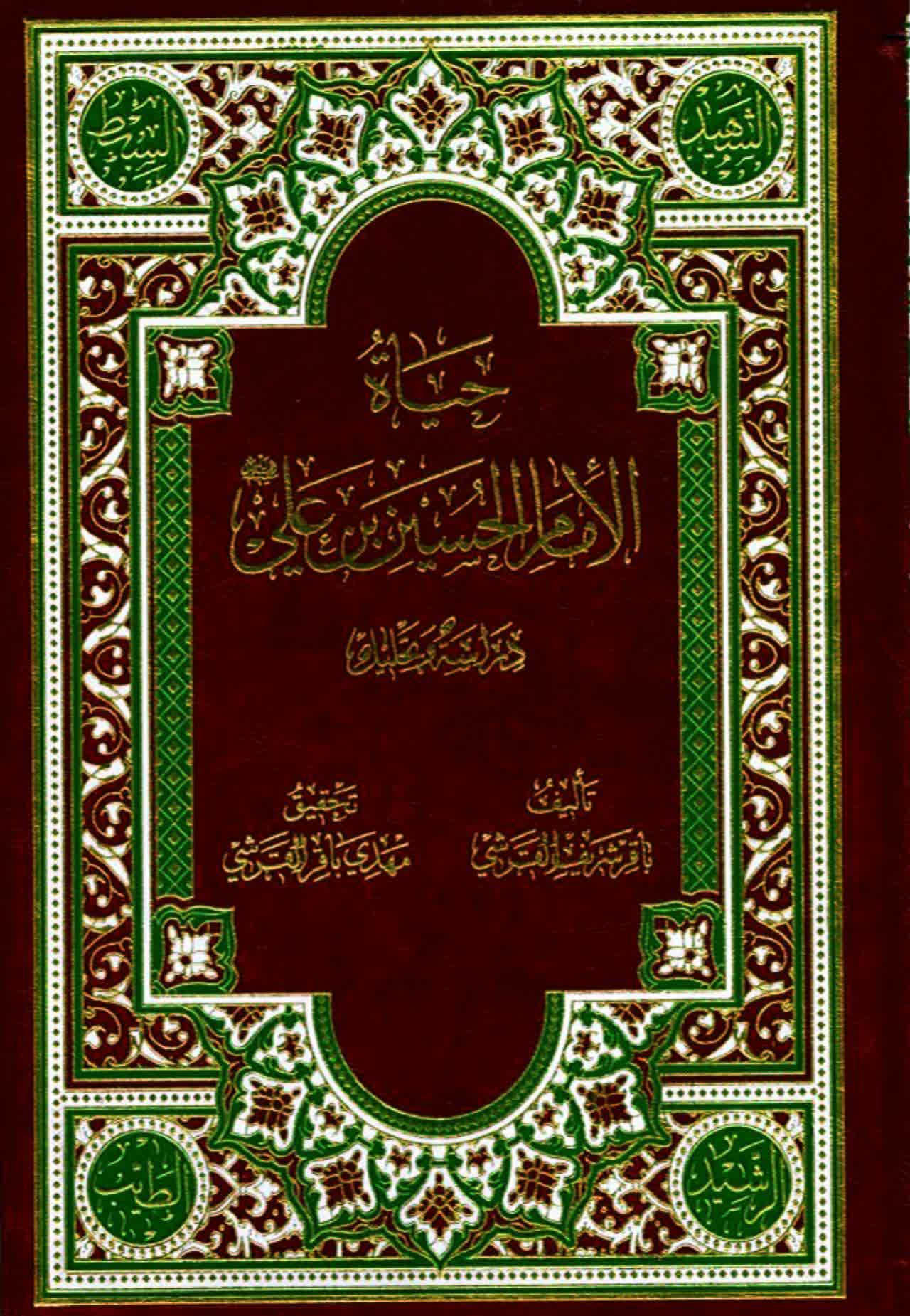 حياة الإمام الحسين (ع) – ج 2 - مكتبة المحسن الإلكترونية
