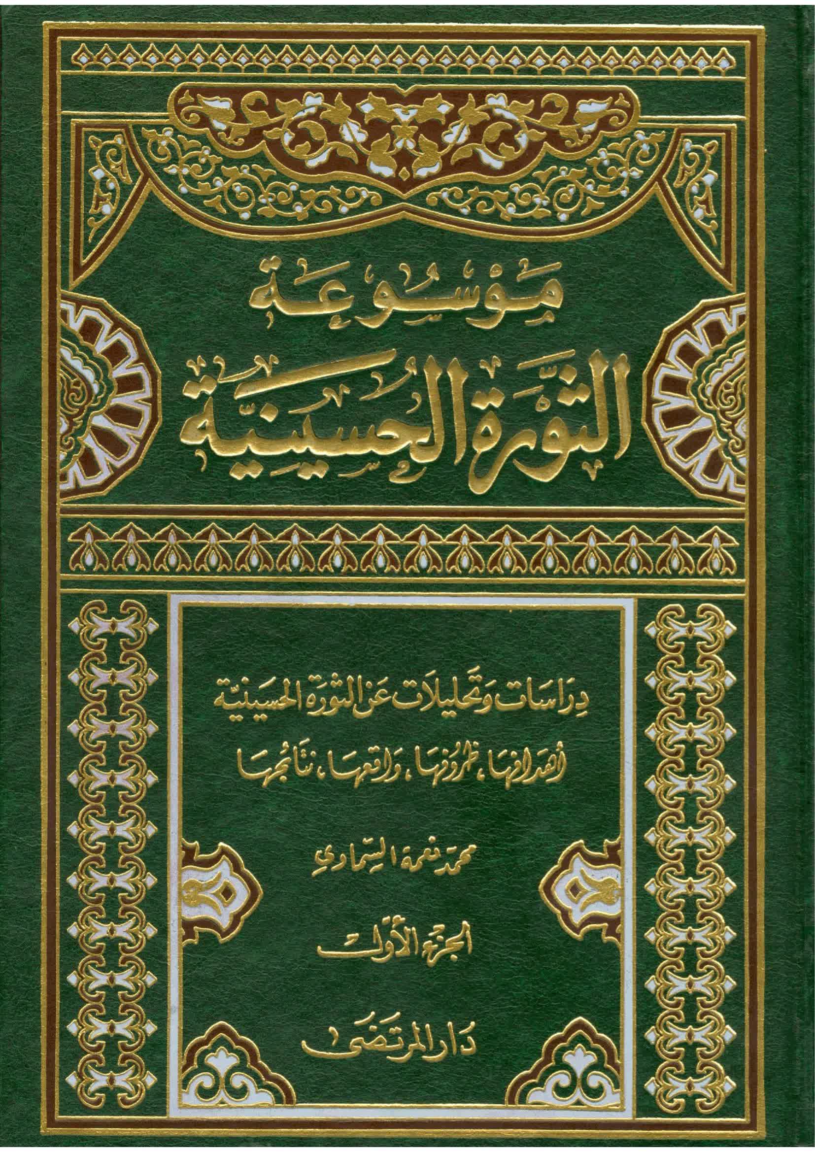 موسوعة الثورة الحسينية – ج 1 - مكتبة المحسن الإلكترونية
