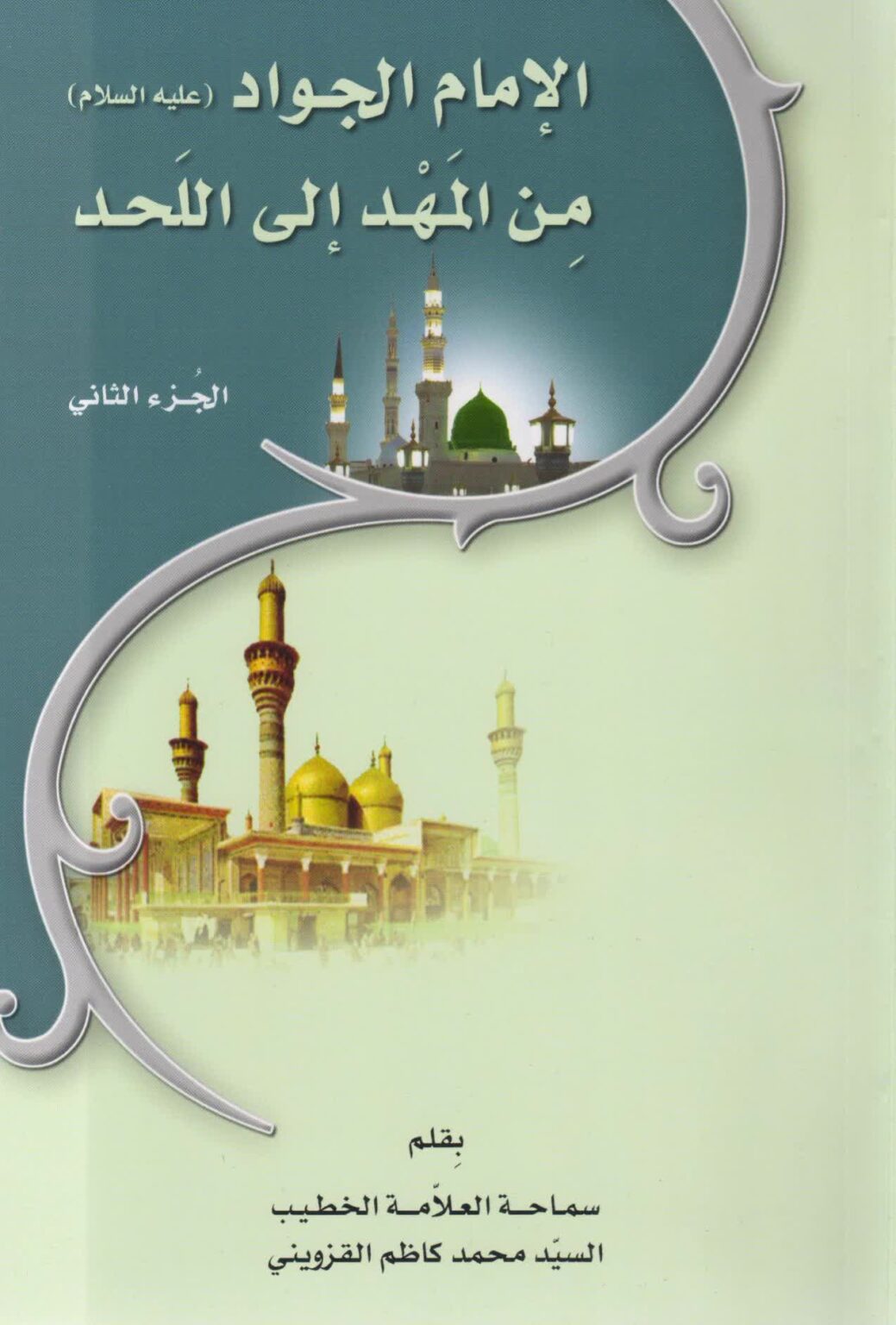 الإمام الجواد ع من المهد الى اللحد – ج2 - مكتبة المحسن الإلكترونية