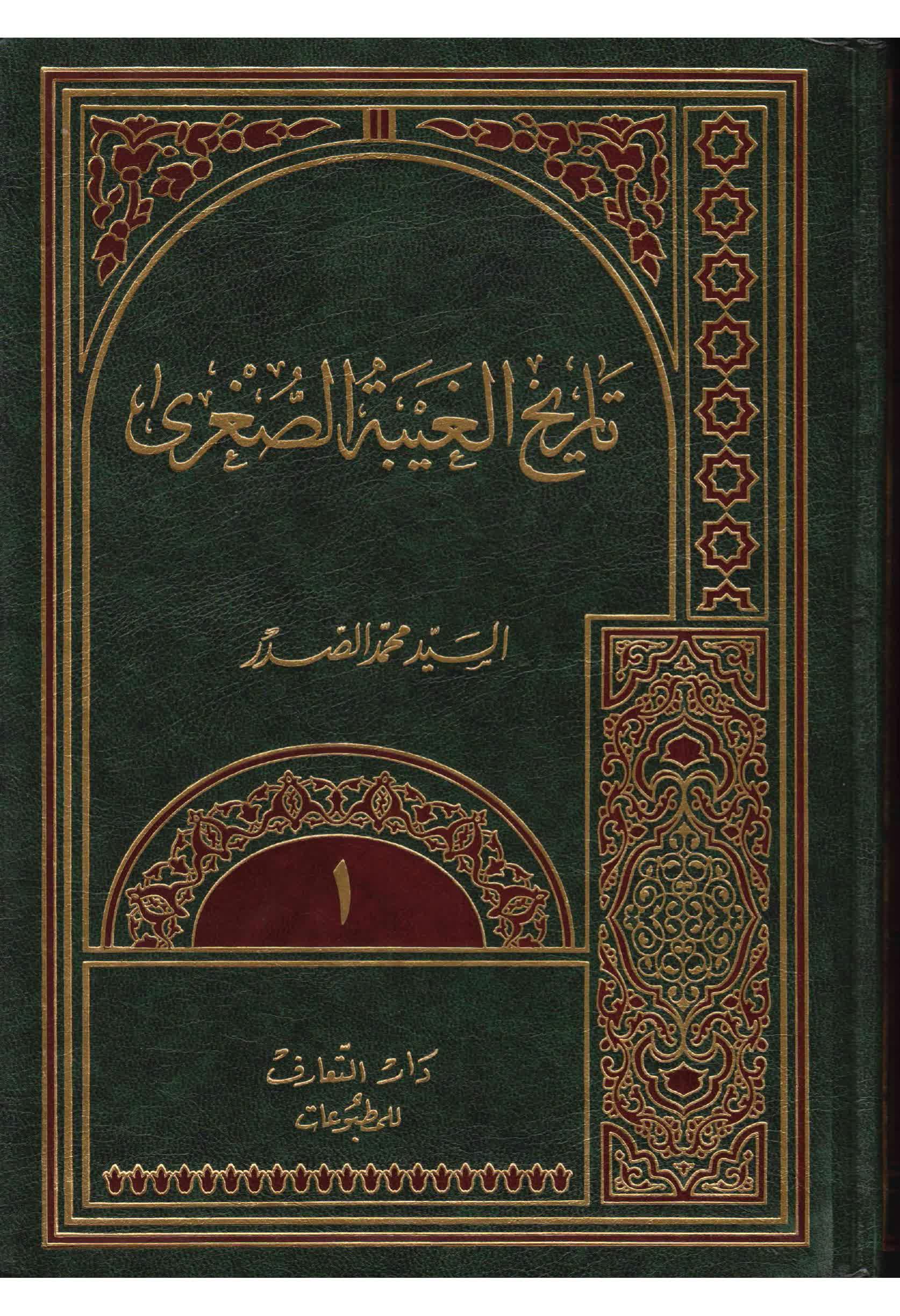 الموسوعة المهدوية، (تاريخ الغيبة الصغرى) – ج 1 - مكتبة المحسن الإلكترونية