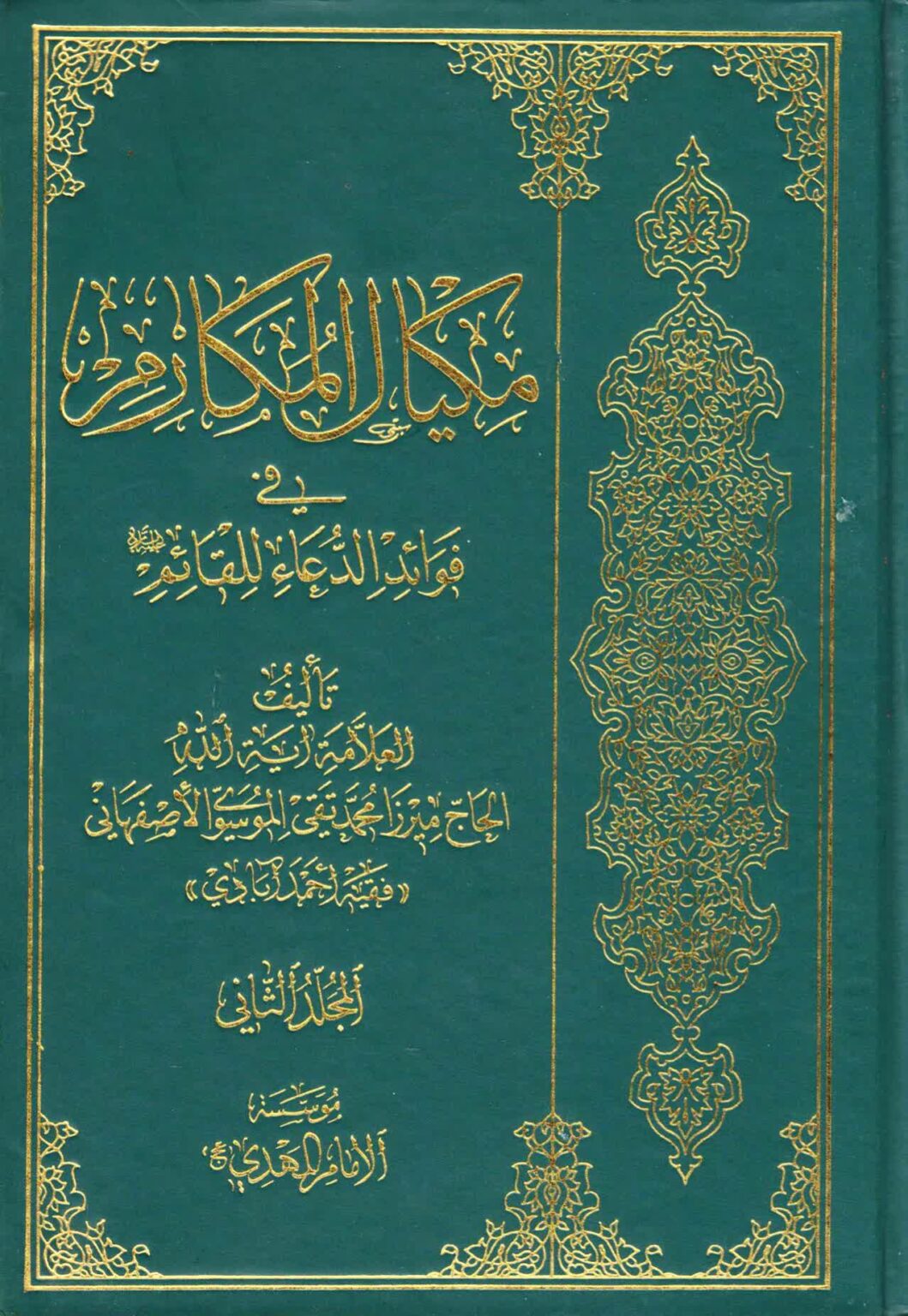 مكيال المكارم في فوائد الدعاء للقائم ع- ج2 - مكتبة المحسن الإلكترونية