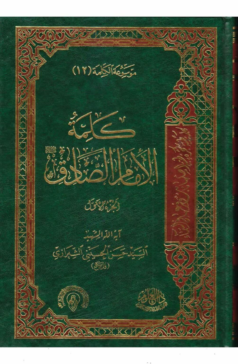موسوعة الكلمة -ج12 ، كلمة الإمام الصادق (ع) - مكتبة المحسن الإلكترونية